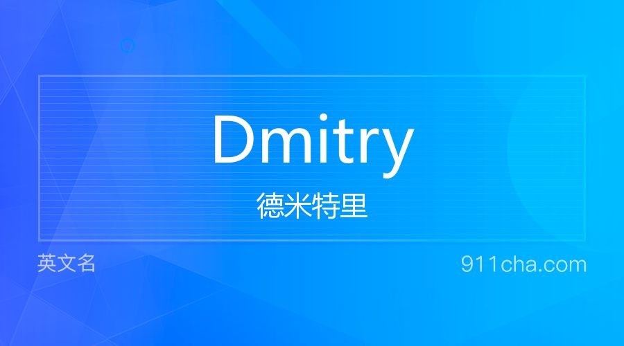 Dmitry 德米特里