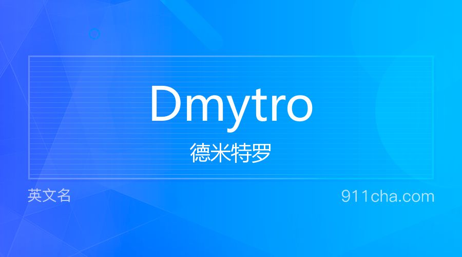 Dmytro 德米特罗