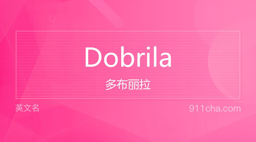 Dobrila 多布丽拉