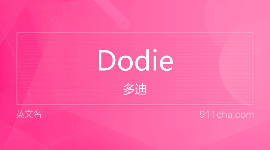 Dodie 多迪