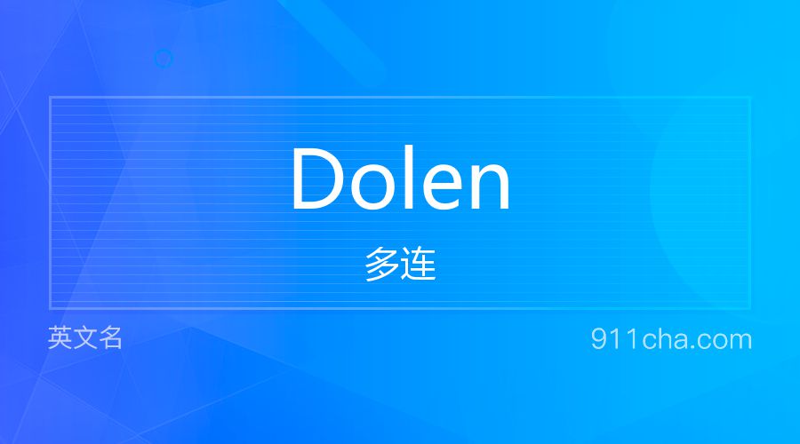 Dolen 多连