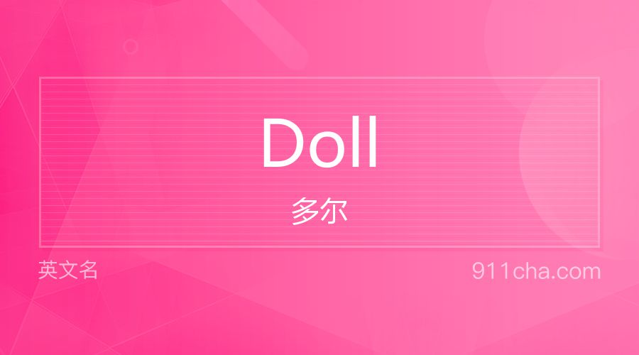 Doll 多尔