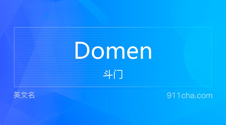 Domen 斗门