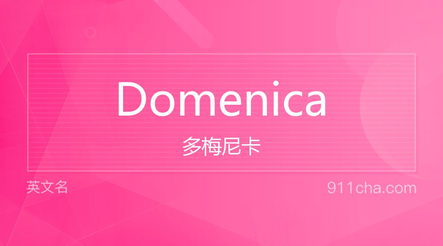 Domenica 多梅尼卡