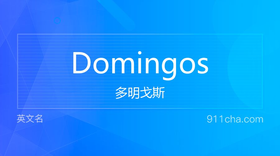 Domingos 多明戈斯