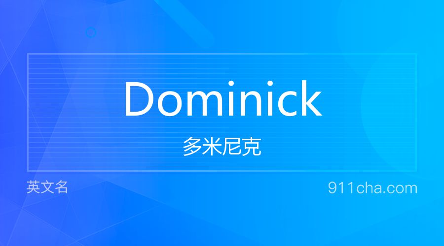 Dominick 多米尼克