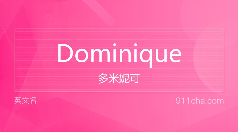 Dominique 多米妮可