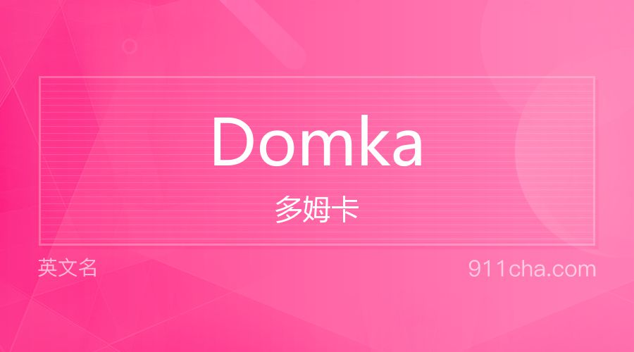 Domka 多姆卡