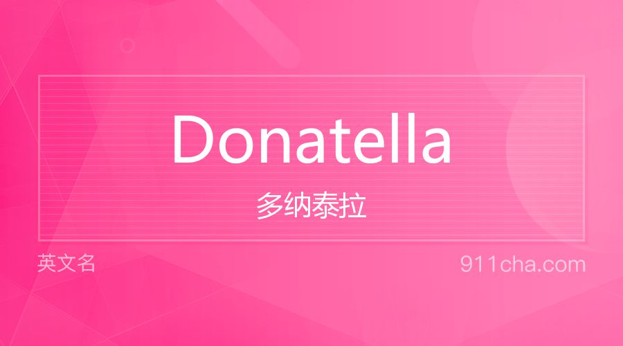 Donatella 多纳泰拉