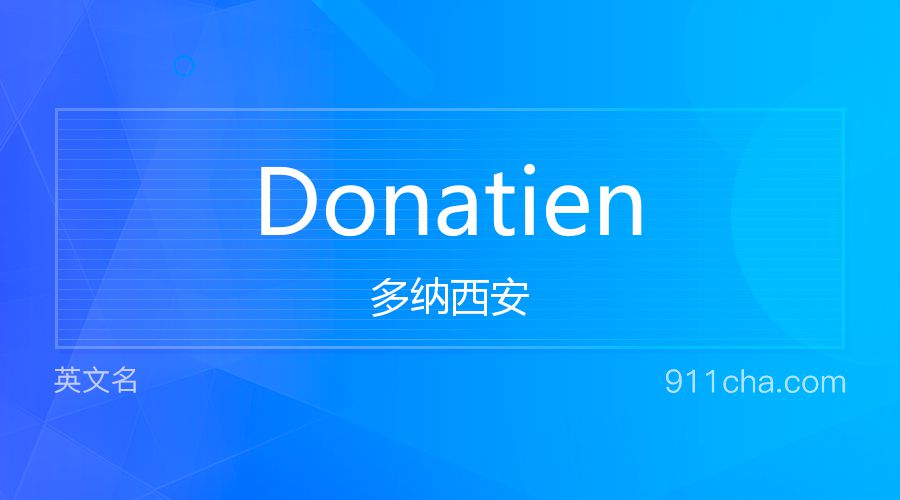 Donatien 多纳西安