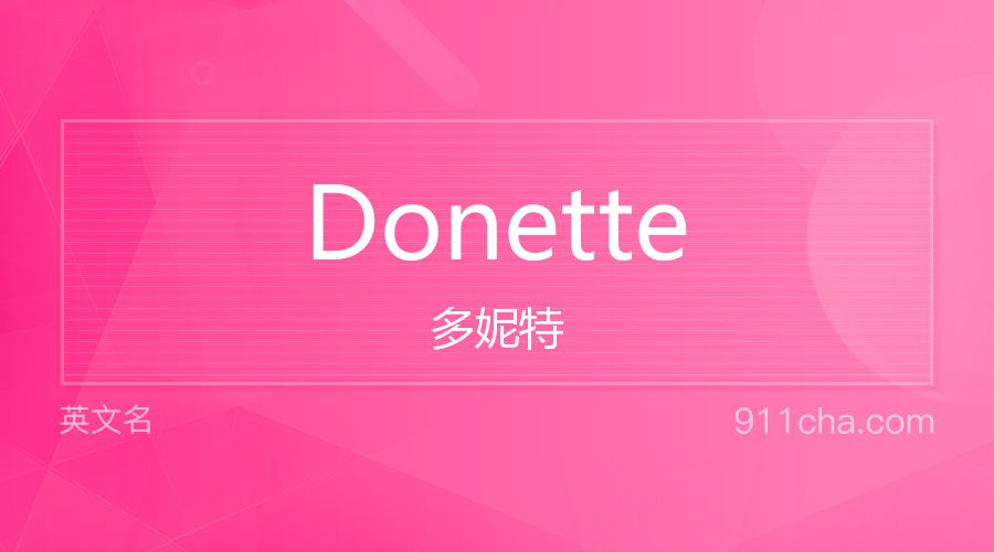 Donette 多妮特