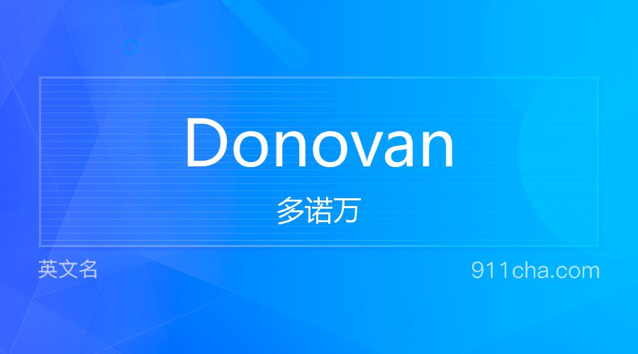 Donovan 多诺万