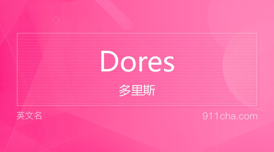 Dores 多里斯