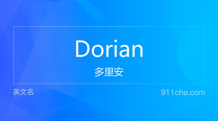 Dorian 多里安