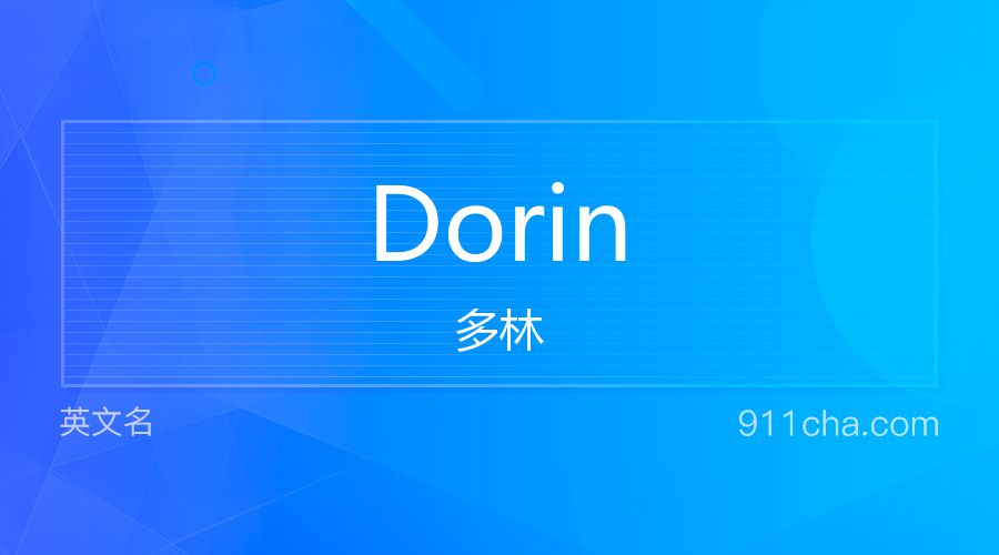 Dorin 多林