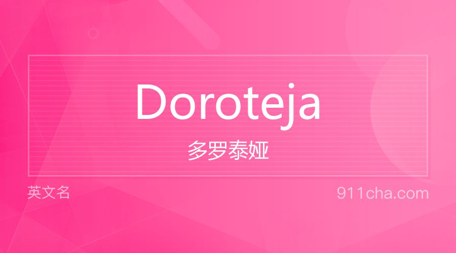 Doroteja 多罗泰娅