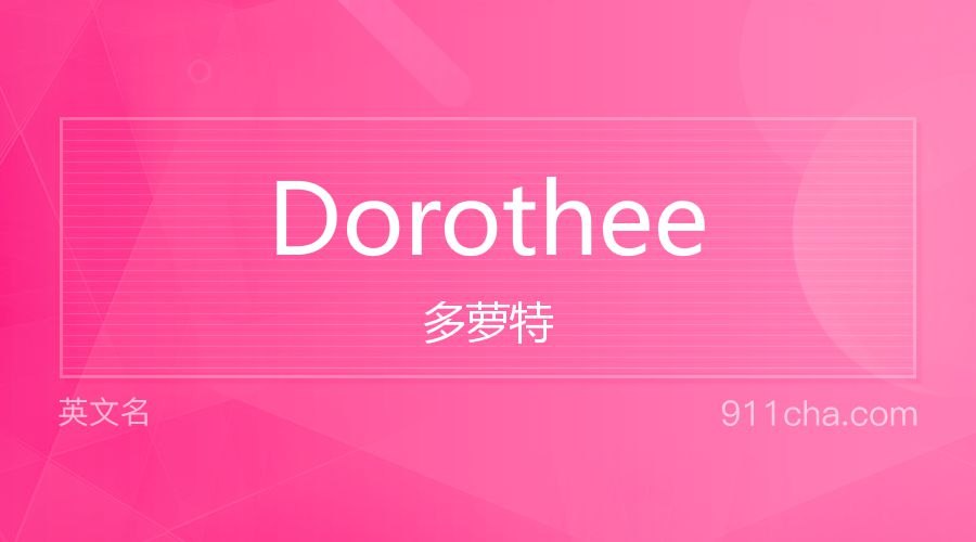 Dorothee 多萝特