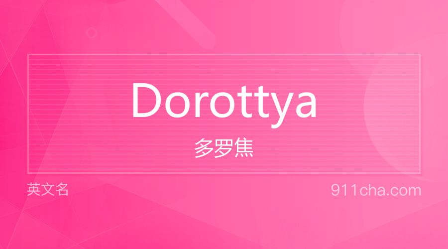 Dorottya 多罗焦