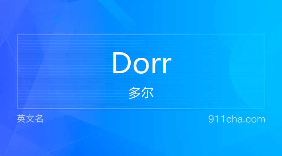 Dorr 多尔