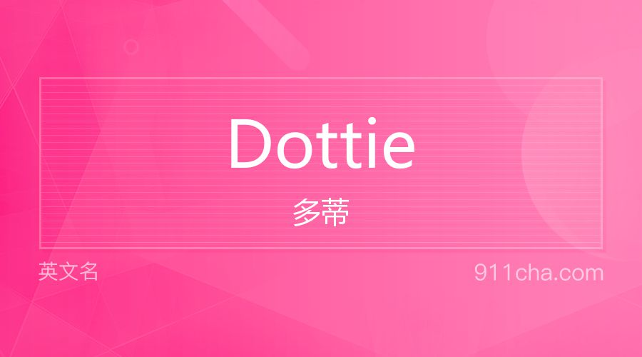 Dottie 多蒂