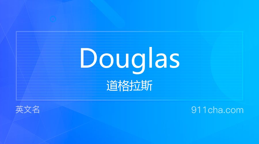 Douglas 道格拉斯