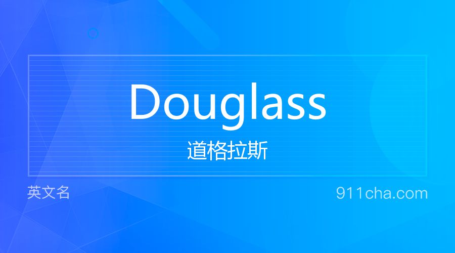 Douglass 道格拉斯