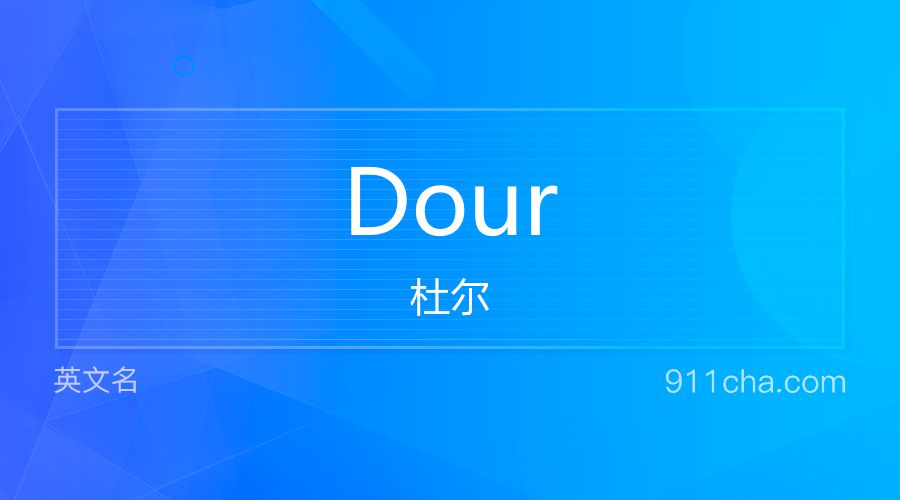 Dour 杜尔