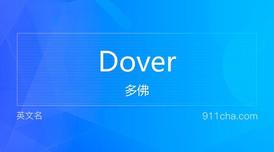 Dover 多佛