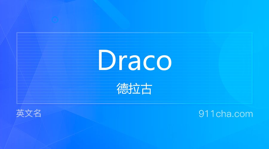 Draco 德拉古