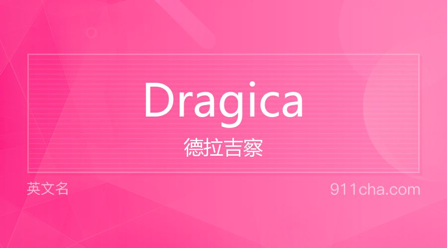 Dragica 德拉吉察