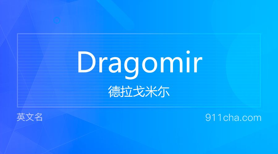 Dragomir 德拉戈米尓