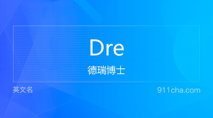 Dre 德瑞博士