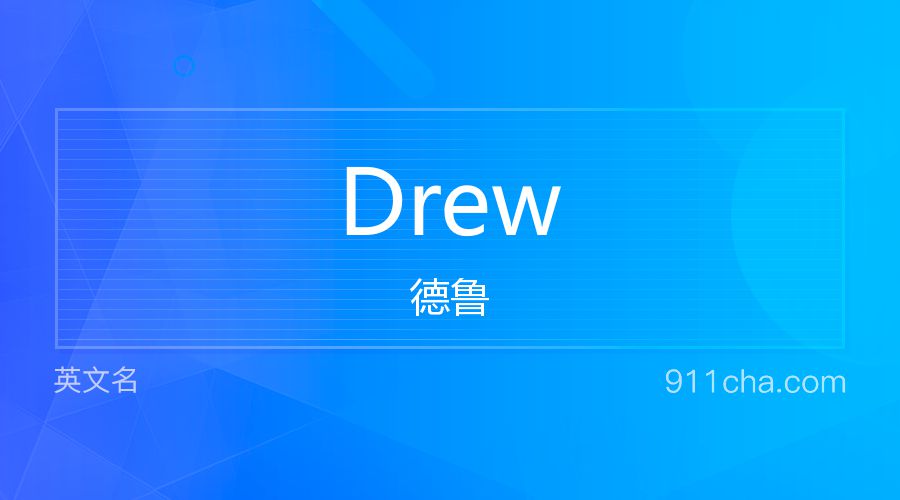 Drew 德鲁