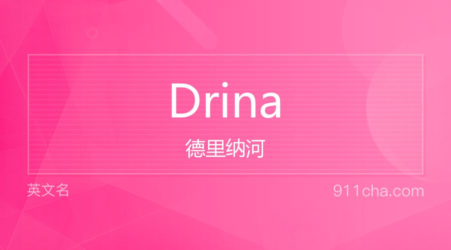 Drina 德里纳河