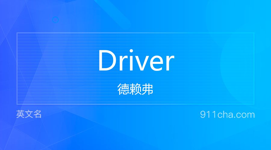 Driver 德赖弗