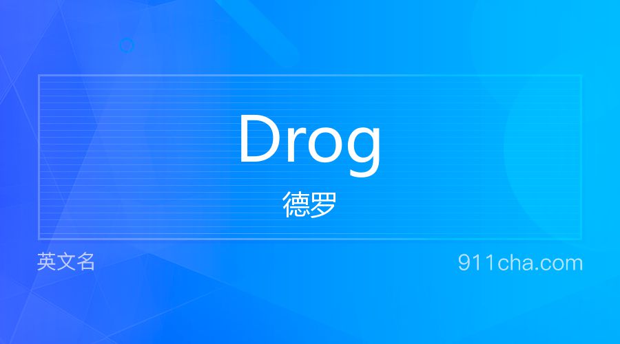 Drog 德罗