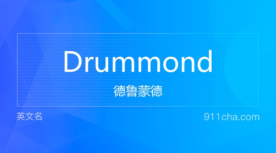 Drummond 德鲁蒙德