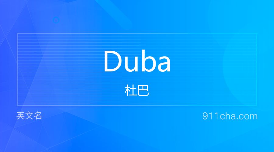 Duba 杜巴