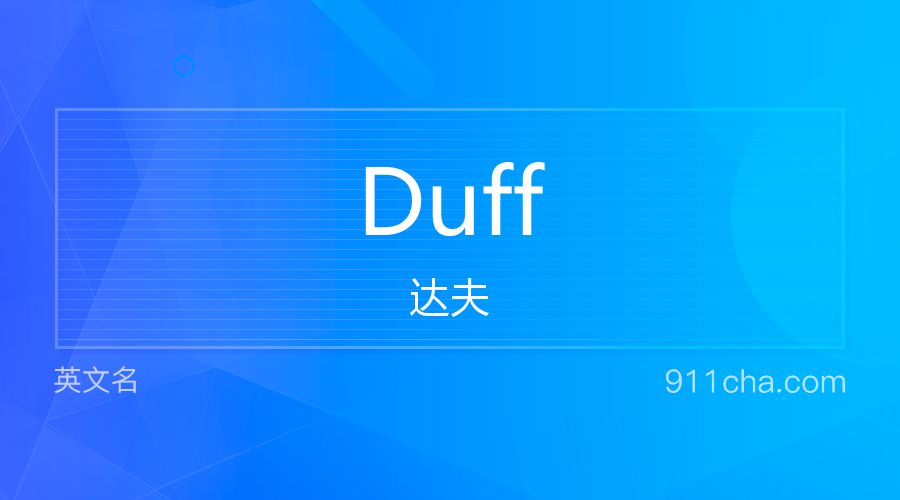 Duff 达夫