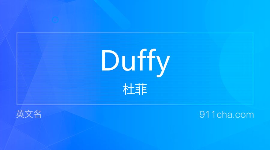 Duffy 杜菲