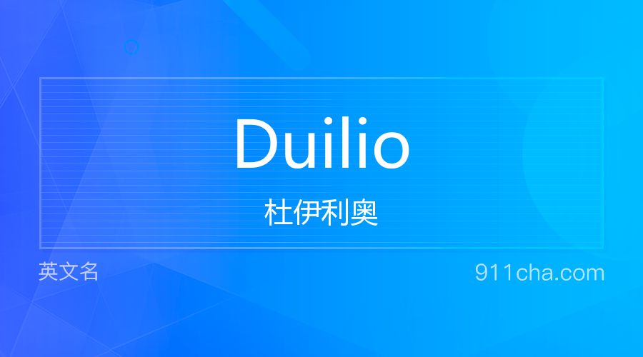 Duilio 杜伊利奥