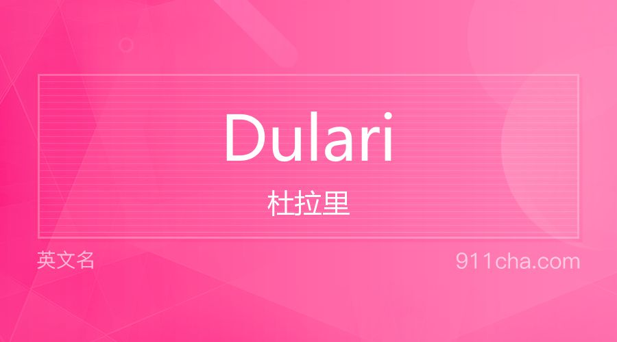 Dulari 杜拉里