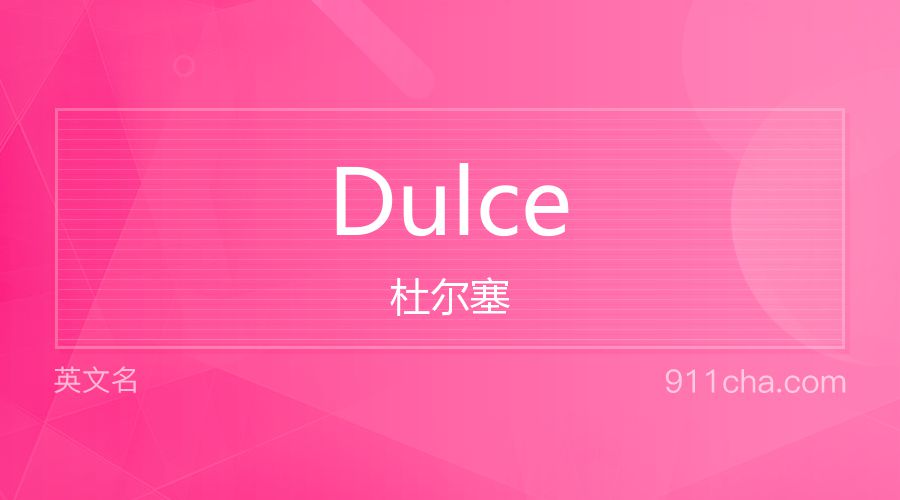 Dulce 杜尔塞