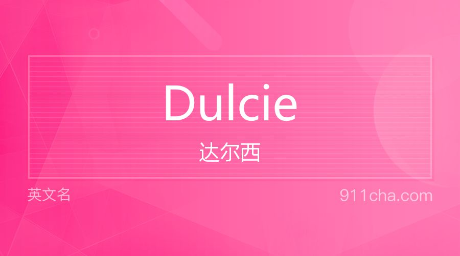 Dulcie 达尔西