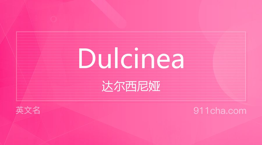 Dulcinea 达尔西尼娅