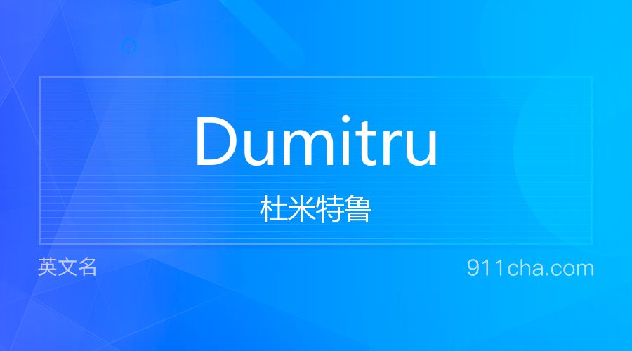 Dumitru 杜米特鲁