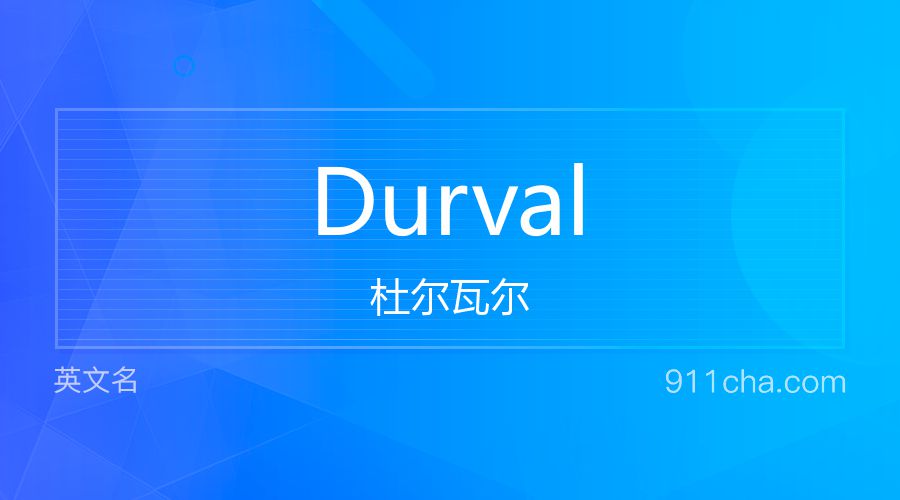 Durval 杜尔瓦尔