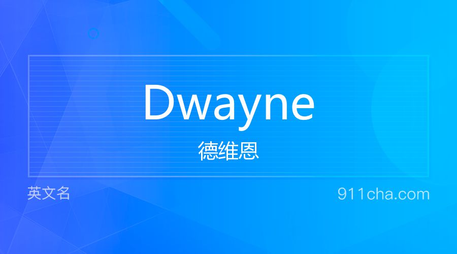 Dwayne 德维恩