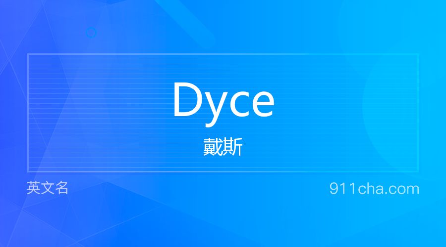 Dyce 戴斯