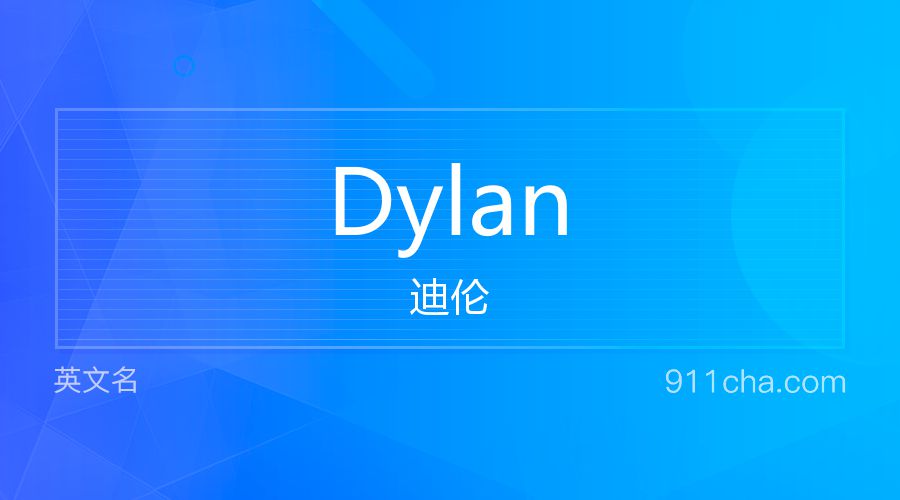 Dylan 迪伦